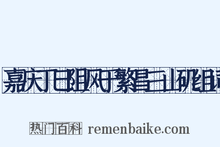 嘉庆丁巳阻风于繁昌三山矶组词是什么意思的图片